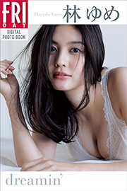 林ゆめ dreamin’ FRIDAYデジタル写真集 Kindle版