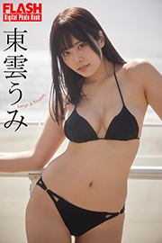 FLASHデジタル写真集 東雲うみ Laugh&Smooth Kindle版