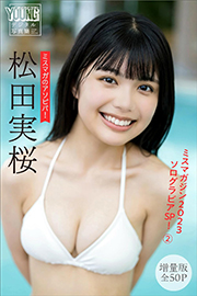 松田実桜 増量版全50P ミスマガのアソビバ! ミスマガジン2023ソログラビアSP!2 ヤンマガデジタル写真集 Kindle版