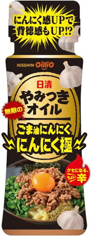 日清やみつきオイル ごま油にんにく にんにく極90g