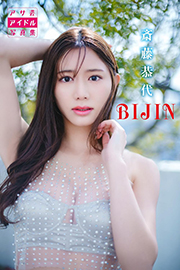 斎藤恭代　ＢＩＪＩＮ (アサ芸アイドル写真集) Kindle版