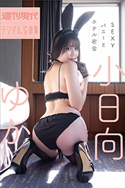 小日向ゆか SEXYバニーとホテル密会 週刊現代デジタル写真集 Kindle版