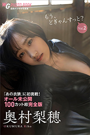 奥村梨穂 もう、どぎゃんすっと? vol.2 「あの衣装」に初挑戦!オール未公開 豪華100カット完全版 週刊現代デジタル写真集 Kindle版