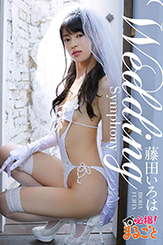 Wedding Symphony 藤田いろは 必撮!まるごと☆ Kindle版