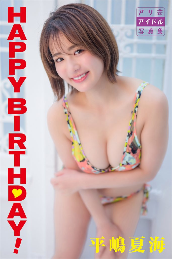 アサ芸アイドル写真集 「平嶋夏海HAPPY BIRTHDAY!」(徳間書店) 撮影:佐藤哲郎