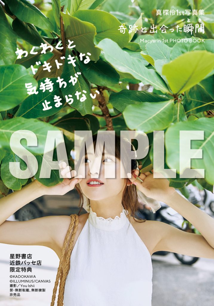 星野書店 近鉄パッセ店 2024年8月11日(日)開催 お渡し会限定特典