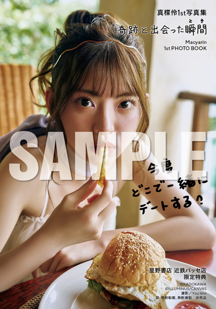 星野書店 近鉄パッセ店 2024年8月11日(日)開催 お渡し会限定特典