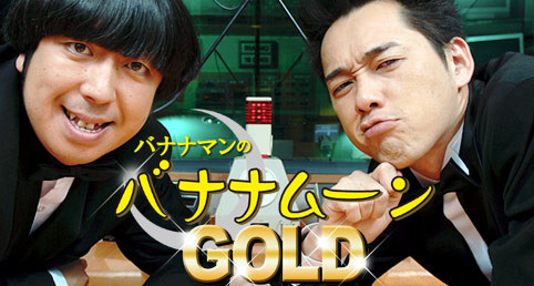 『金曜JUNK バナナマンのバナナムーンゴールド』番組ロゴ