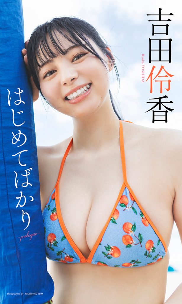吉田伶香『週プレ プラス!』アザーカット集「はじめてばかり~prologue~」