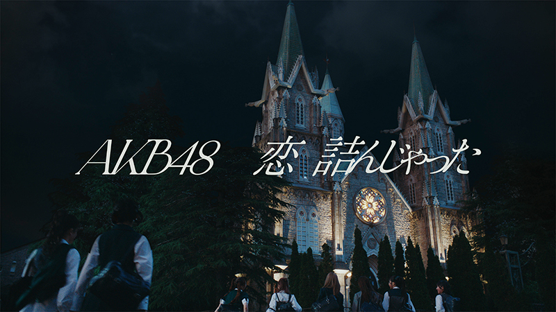 AKB48 64thシングル『恋 詰んじゃった』MVより