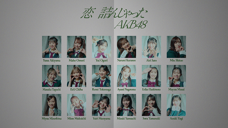 AKB48 64thシングル『恋 詰んじゃった』MVより