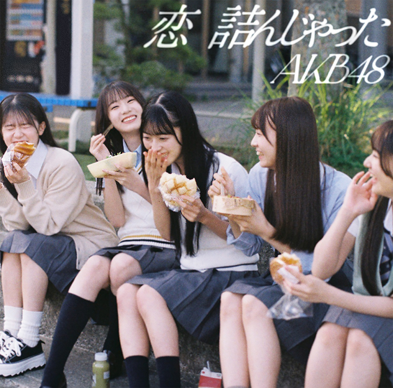 AKB48 64thシングル『恋 詰んじゃった』Official Shop盤ジャケット