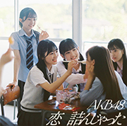 【メーカー特典あり】恋 詰んじゃった(初回限定盤TYPE-B)