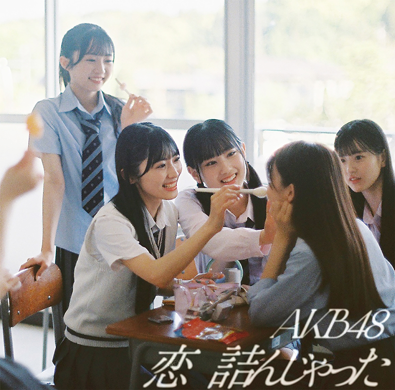AKB48 64thシングル『恋 詰んじゃった』初回限定盤TYPE-Bジャケット