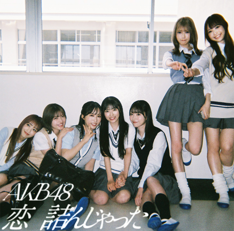 AKB48 64thシングル『恋 詰んじゃった』初回限定盤TYPE-Cジャケット