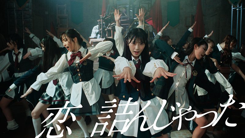 AKB48 64thシングル『恋 詰んじゃった』MVより