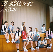 恋 詰んじゃった(通常盤)