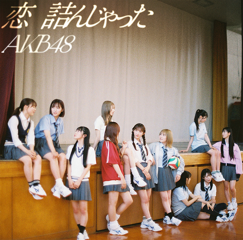 AKB48 64thシングル『恋 詰んじゃった』通常盤ジャケット