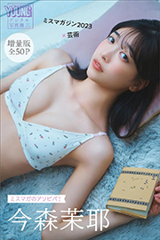 今森茉耶 【増量版 全50P】ミスマガのアソビバ! ミスマガジン2023×芸術 ヤンマガデジタル写真集 Kindle版