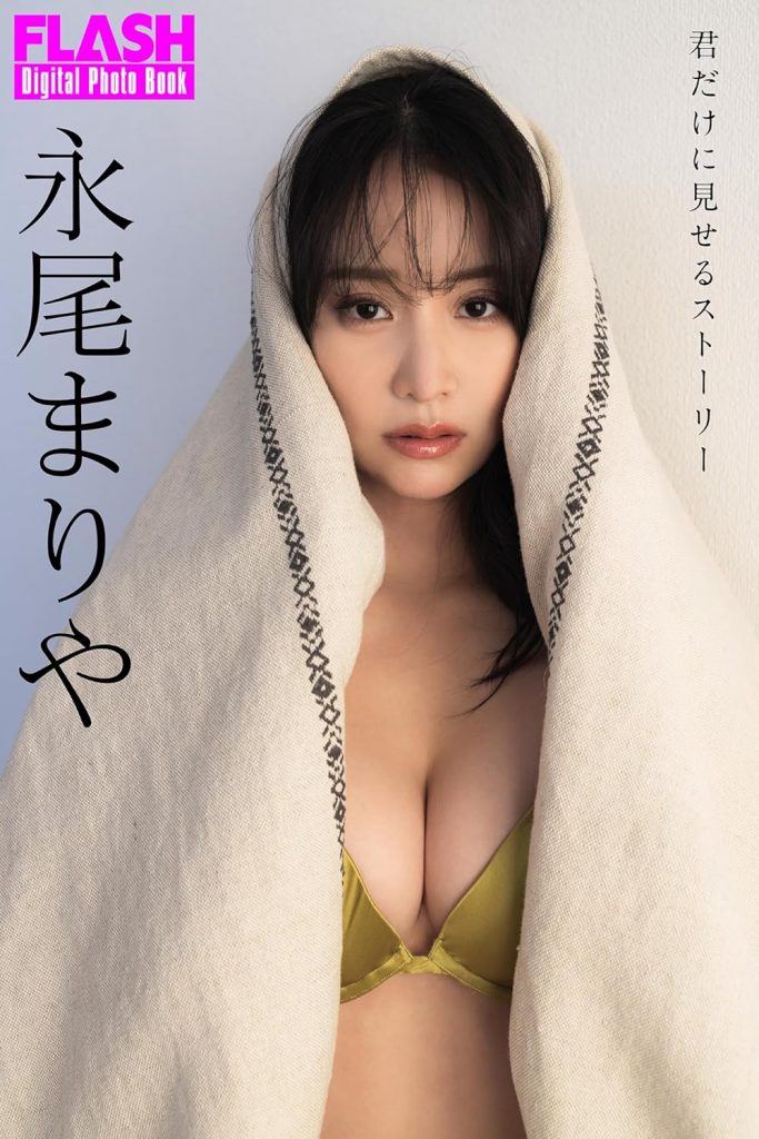FLASHデジタル写真集 永尾まりや 君だけに見せるストーリー