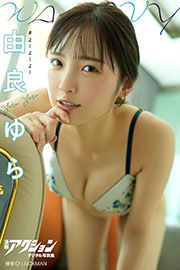 漫画アクションデジタル写真集 由良ゆら「WAVY」 Kindle版