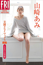 山崎あみ「美脚クライマックス vol.2 138ページ完全版」 FRIDAYデジタル写真集 Kindle版