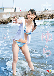 EX大衆デジタル写真集 : 47 由良ゆら「ただいま、おかえり」 Kindle版