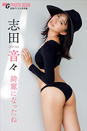 志田音々 綺麗になったね 週刊現代デジタル写真集 Kindle版