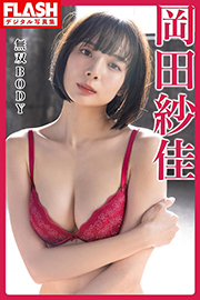 FLASHデジタル写真集 岡田紗佳 無双BODY Kindle版