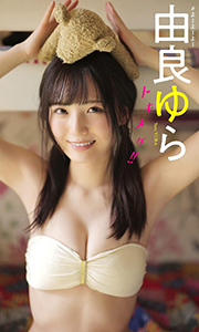 【デジタル限定】由良ゆら写真集「トキメケ!!」 週プレ PHOTO BOOK Kindle版
