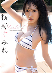 横野すみれ Restart スピ/サン グラビアフォトブック Kindle版