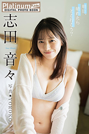 Platinum FLASHデジタル写真集 志田音々 明日、晴れたらどこ行こう? Kindle版