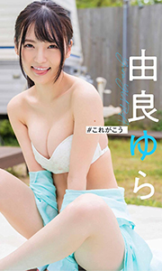 【デジタル限定】由良ゆら写真集「#これがこう」 週プレ PHOTO BOOK Kindle版