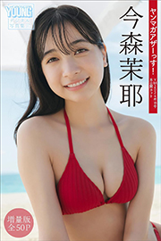 今森茉耶 【増量版 全50P】ヤンマガアザーっす!<YM2024年18号未公開カット> ヤンマガデジタル写真集 Kindle版