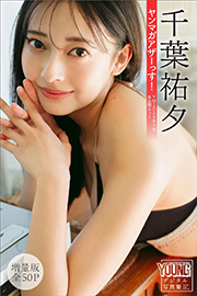 千葉祐夕 【増量版 全50P】ヤンマガアザーっす!<YM2024年19号未公開カット> ヤンマガデジタル写真集 Kindle版