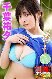 千葉祐夕 ヤンマガアザーっす!<YM2023年15号未公開カット> ヤンマガデジタル写真集 Kindle版