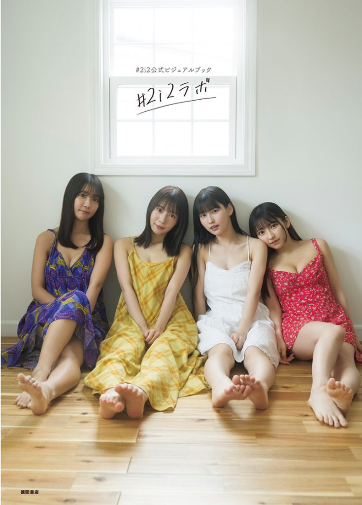「#2i2」初のビジュアルフォトブックの発売が決定