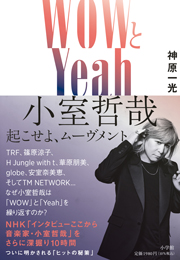 WOWとYeah 小室哲哉 起こせよ、ムーヴメント