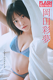 FLASHデジタル写真集 岡田彩夢 二人きりのエピローグ Kindle版