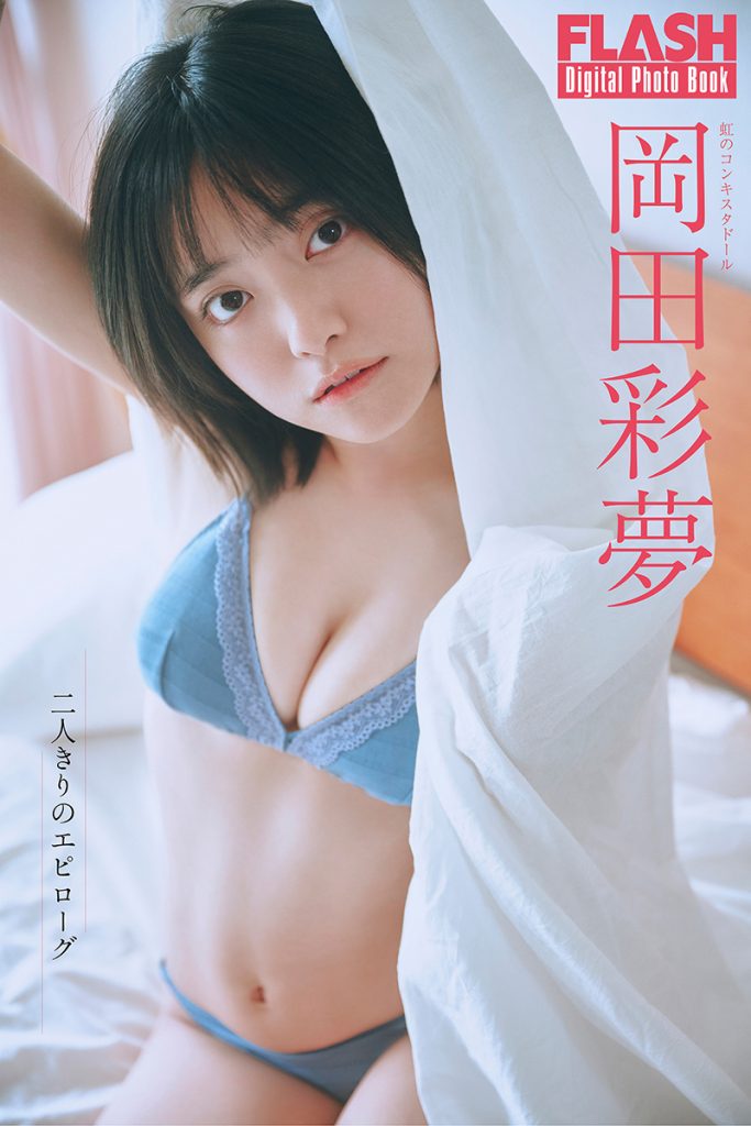 『FLASHデジタル写真集 岡田彩夢 二人きりのエピローグ』