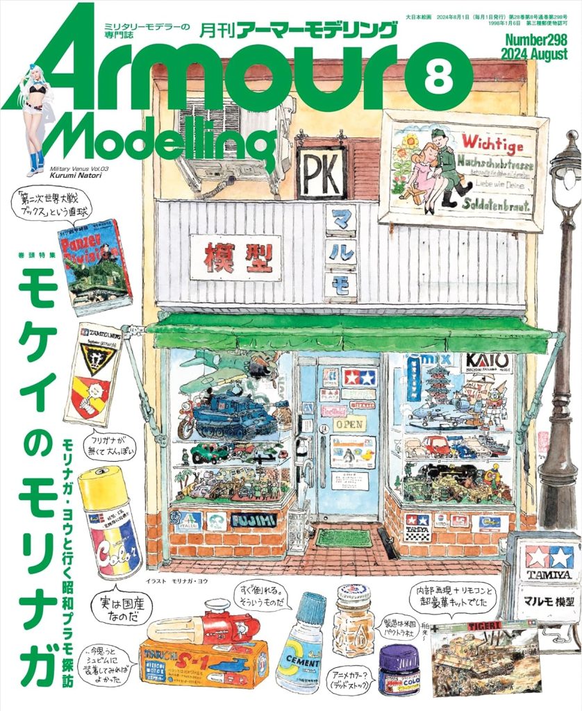 『月刊 アーマーモデリング』(大日本絵画)より