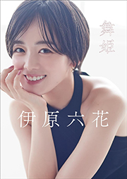 伊原六花 舞姫 スピ/サン グラビアフォトブック Kindle版