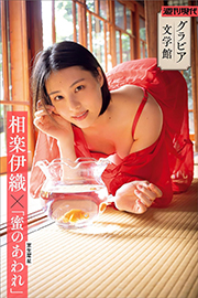 【グラビア文学館】相楽伊織×室生犀星「蜜のあわれ」 週刊現代デジタル写真集 Kindle版