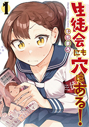 生徒会にも穴はある!(1) (週刊少年マガジンコミックス) Kindle版