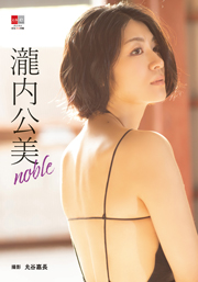 デジタル原色美女図鑑 瀧内公美 noble Kindle版