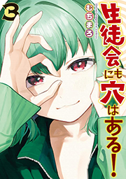 生徒会にも穴はある!(3) (週刊少年マガジンコミックス) Kindle版