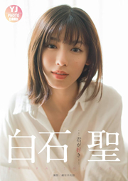 【デジタル限定 YJ PHOTO BOOK】白石聖写真集「君が好き」 Kindle版