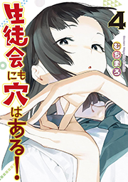 生徒会にも穴はある!(4) (週刊少年マガジンコミックス) Kindle版
