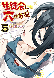 生徒会にも穴はある!(5) (週刊少年マガジンコミックス) Kindle版