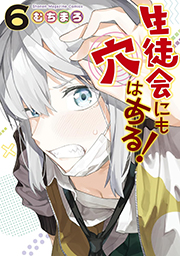 生徒会にも穴はある!(6) (週刊少年マガジンコミックス) Kindle版